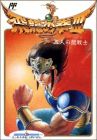 Hiryu no Ken 3 (III) - 5 Nin no Ryuu Senshi
