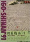 Igo-Shinan '91