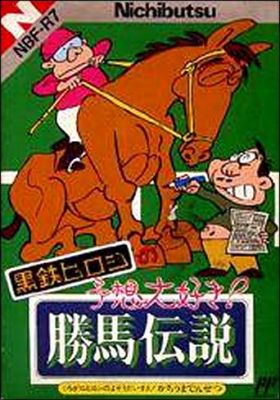 Kurogane Hiroshi no Yosou Daisuki! - Kachiuma Densetsu