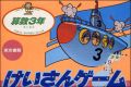 Keisan Game - Sansuu 3 Toshi