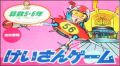 Keisan Game - Sansuu 5-6 Toshi