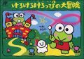 Kero Kero Keroppi no Daibouken 1