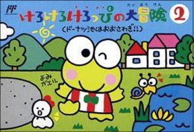 Kero Kero Keroppi no Daibouken 2 (II)