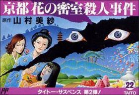 Yamamura Misa Suspense - Kyouto Hana no Misshitsu Satsujin..