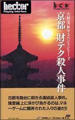Yamamura Misa Suspense - Kyouto Zaiteku Satsujin Jiken