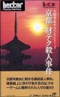 Yamamura Misa Suspense - Kyouto Zaiteku Satsujin Jiken