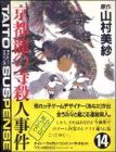 Yamamura Misa Suspense - Kyouto Ryuu no Tera Satsujin Jiken