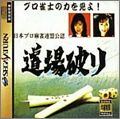 Nippon Pro Mahjong Renmei Kounin - Doujou Yaburi
