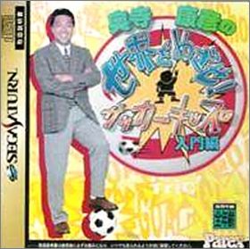 Okudera Yasuhiko no Sekai o Mezase Soccer Kids - Nyuumon Hen