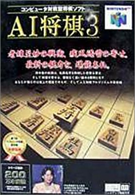 AI Shogi 3 (III)