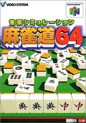 Jangou Simulation Mahjong Michi 64