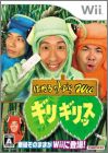 Haneru no Tobira Wii - Girigirissu