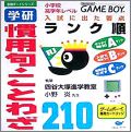 Gakken Kanyouku - Kotowaza 210 - Goukaku Boy Series