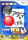 Shikakui Atama o Marukusuru - Kanzen Seiha Wii
