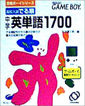 Koukou Nyuushideru Jun: Chuugaku Eitango 1700 - Goukaku ...