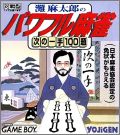 Nada Asatarou no Powerful Mahjong - Tsugi no Itte 100 Dai