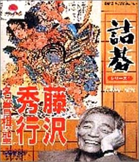 Tsume Go Series 1 - Fujisawa Hideyuki Meiyo Kisei