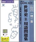 Yamakawa Ichimonittou Sekaishi B Yougo Mondaishuu (Goukaku)