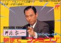 Masuzoe Youichi - Asa Made Famicom