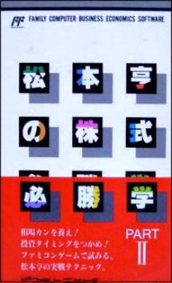 Matsumoto Akira no Kabushiki Hisshougaku Vol. 2 (Part II)