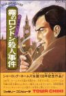 Meitantei Holmes - Kiri no London Satsujin Jiken (Sherlock)