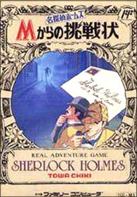 Meitantei Holmes - M-Kara no Chousenjou (Sherlock Holmes)