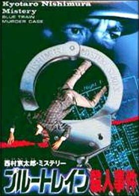 Nishimura Kyoutarou Mystery - Blue Train Satsujin Jiken