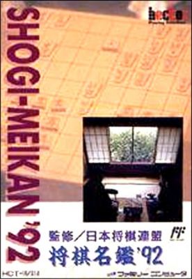 Shogi Meikan '92