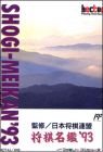 Shogi Meikan '93