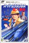 Nishimura Kyoutarou Mystery - Super Express Satsujin Jiken