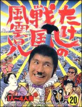 Takeshi no Sengoku Fuuunko