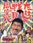 Takeshi no Sengoku Fuuunko