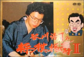 Tanigawa Kouji no Shogi Shinan 2 (II) - Meijin e no Michi