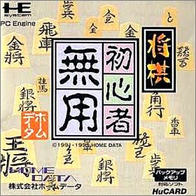 Shogi Shoshinsha Muyou