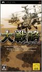 Daisenryaku Portable 2 (II)