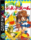 Pocket Puyo Puyo 4 (IV)