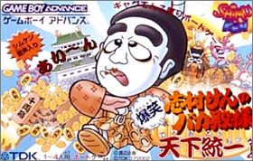 Shimura Ken no Bakatono-sama - Bakushou Tenka Touitsu Game