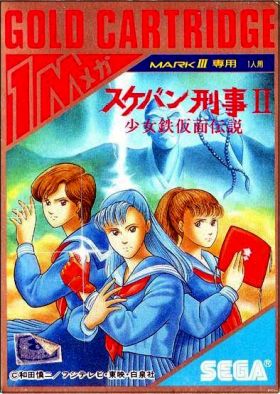 Sukeban Deka 2 (II) - Shoujo Tekkamen Densetsu