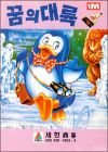 Penguin Adventure (Kkum Ui Dai Ryuk)
