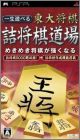 Isshou Asoberu Todai Shogi - Sakidzume Shogi Dojo