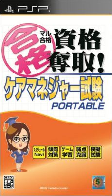 Maru Goukaku - Shikaku Dasshu ! Care Manager Shiken Portable