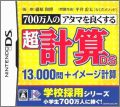 700-Banjin no Atama o Yokusuru - Chou Keisan DS - 13000 ...
