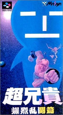 Cho Aniki - Bakuretsu Ranto Hen