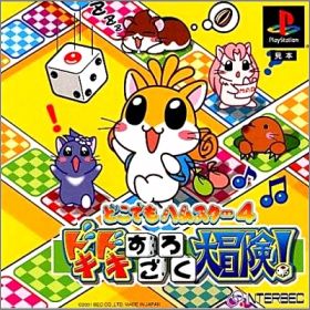 Dokodemo Hamster 4 (IV) - Doki Doki Sugoroku Daibouken !