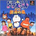 Doraemon 1 - Nobita to Fukkatsu no Hoshi