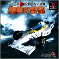 Doumu no Yabou - F1 GP Nippon no Chousen