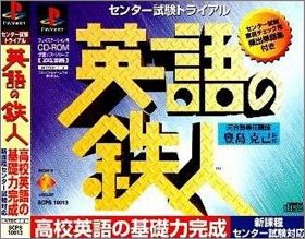 Eigo no Tetsujin - Center Shiken Trial