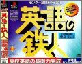 Eigo no Tetsujin - Center Shiken Trial