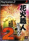 Hanabi Shokunin Ninarou 2 (II)