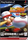 Jikkyou Powerful Pro Yakyuu 10 Chou Ketteiban 2003 Memorial